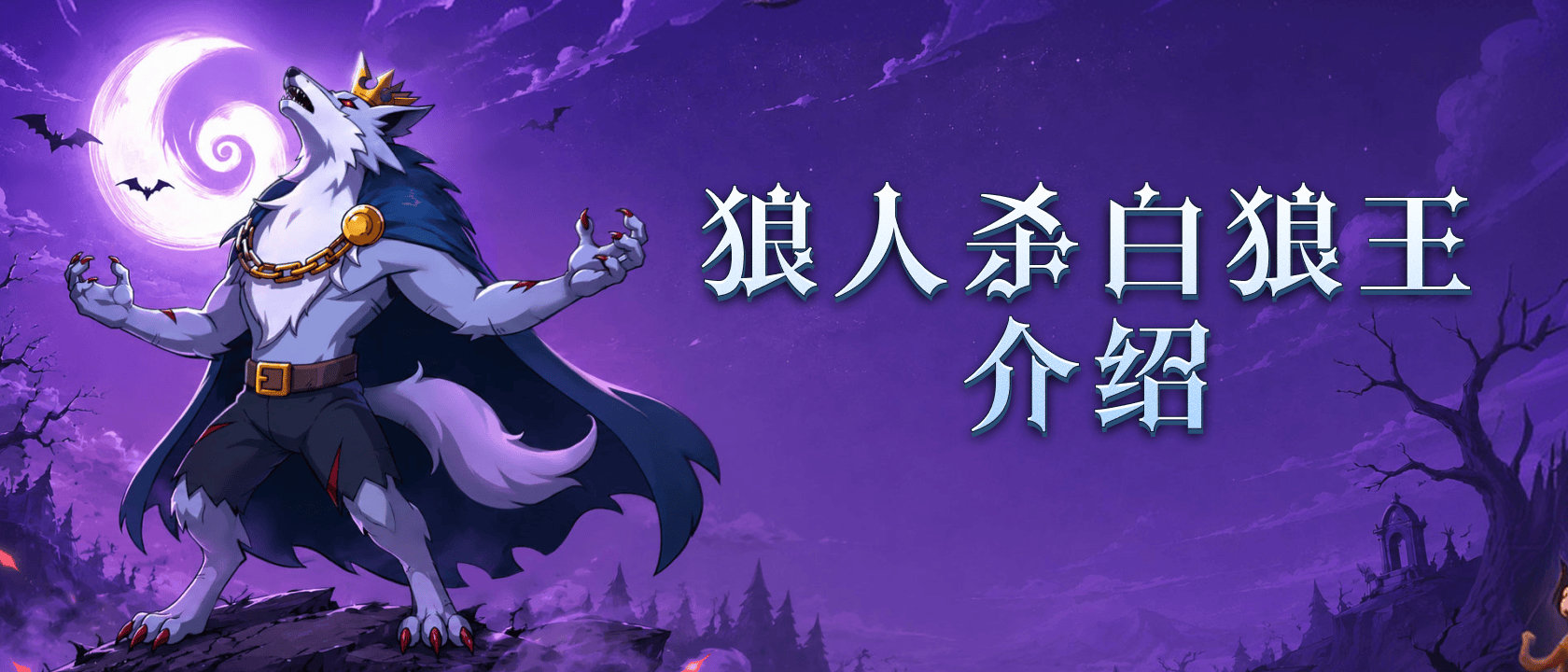 狼人杀白狼王介绍