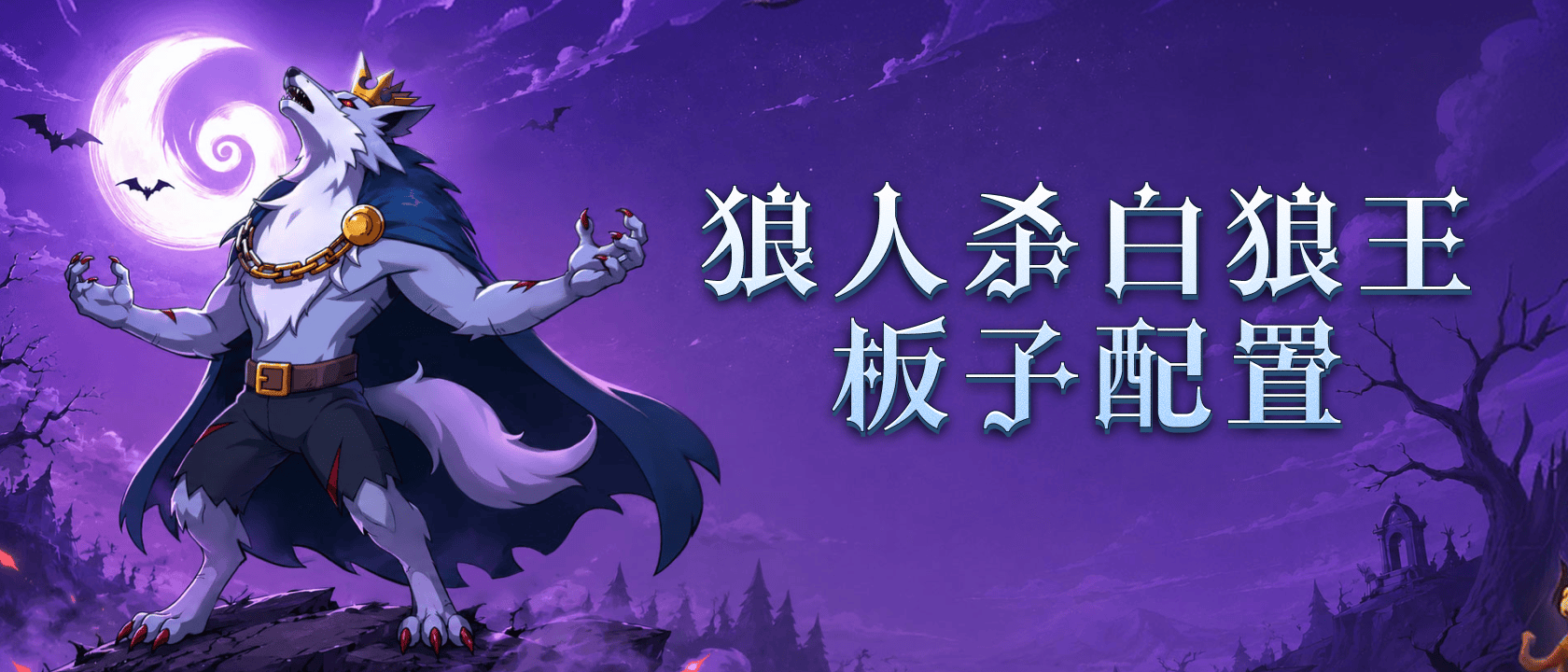 狼人杀白狼王板子配置