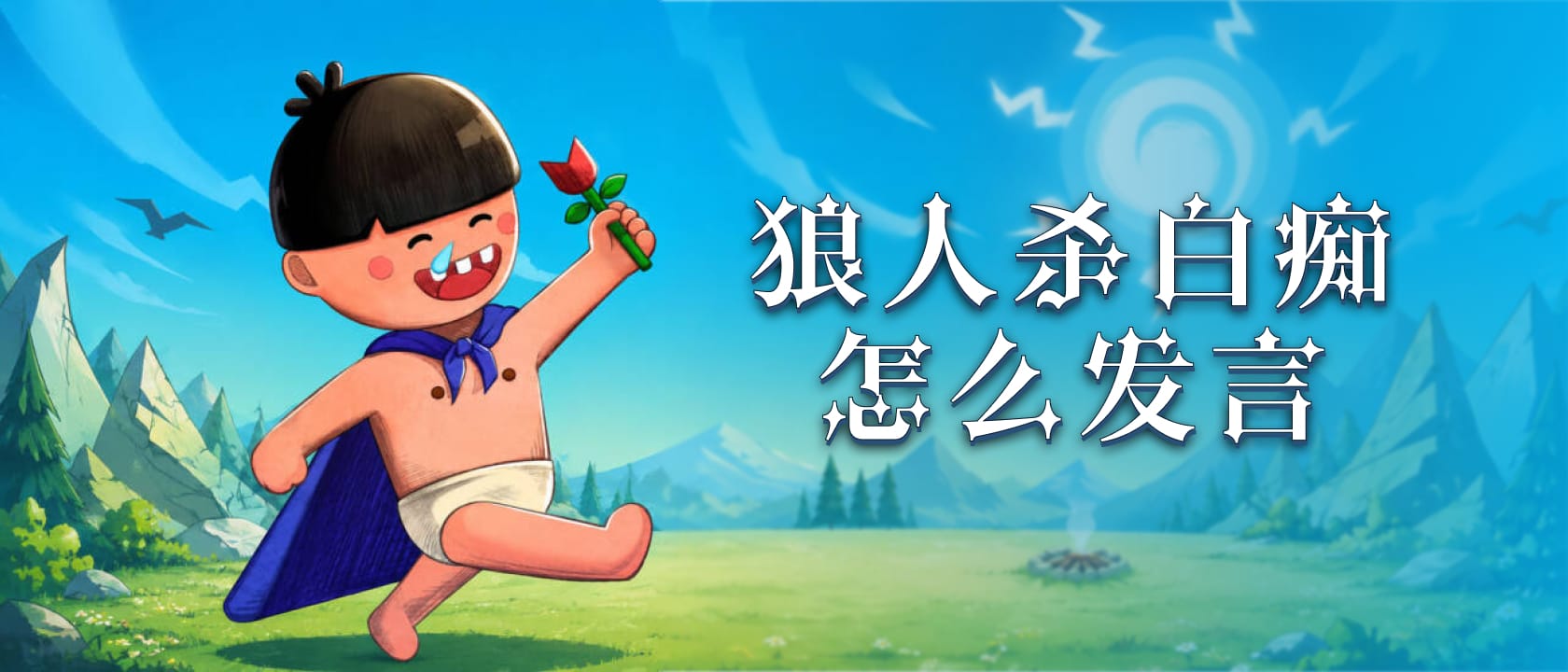 狼人杀白痴怎么发言