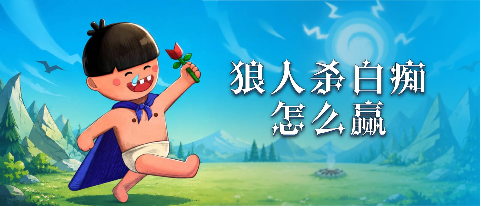 狼人杀白痴怎么赢