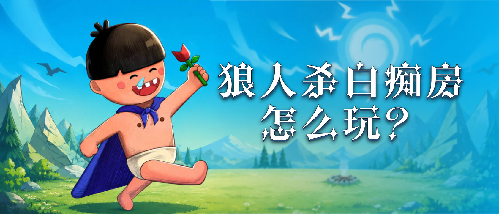 狼人杀白痴房怎么玩？