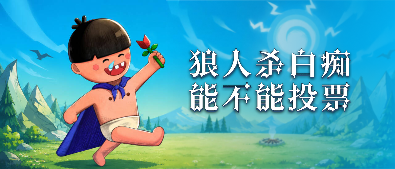 狼人杀白痴能不能投票