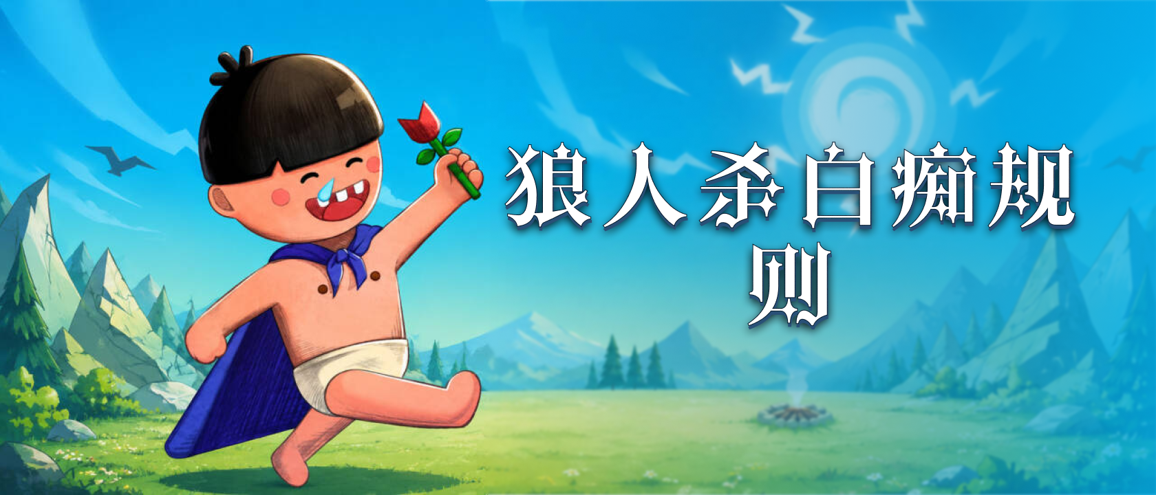 狼人杀白痴规则