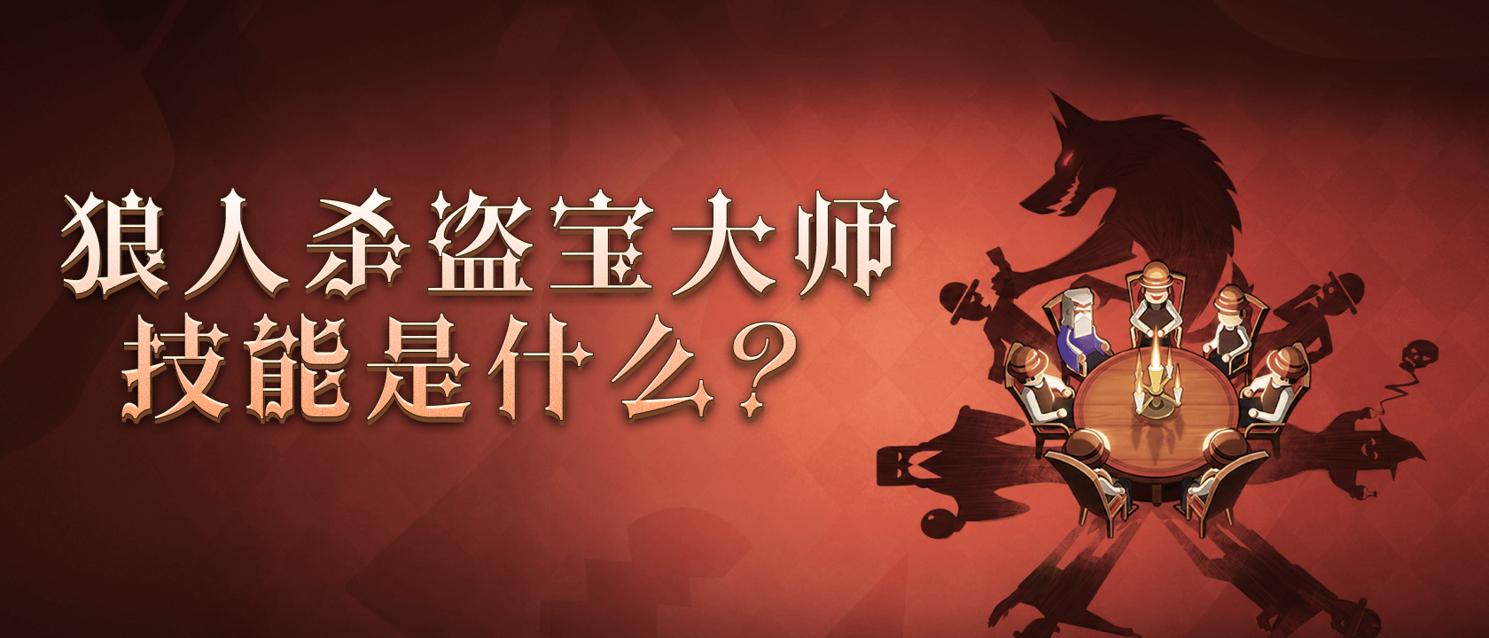 狼人杀盗宝大师技能是什么？