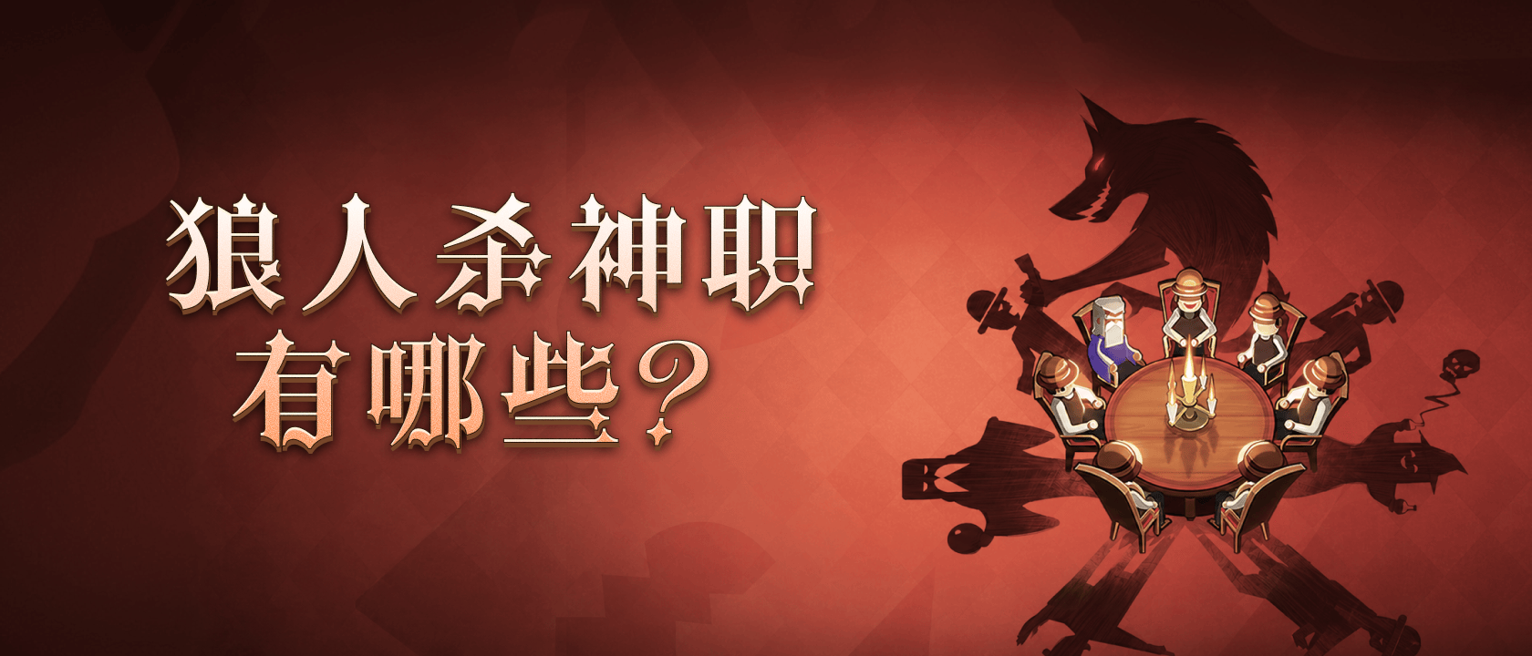 狼人杀神职有哪些？