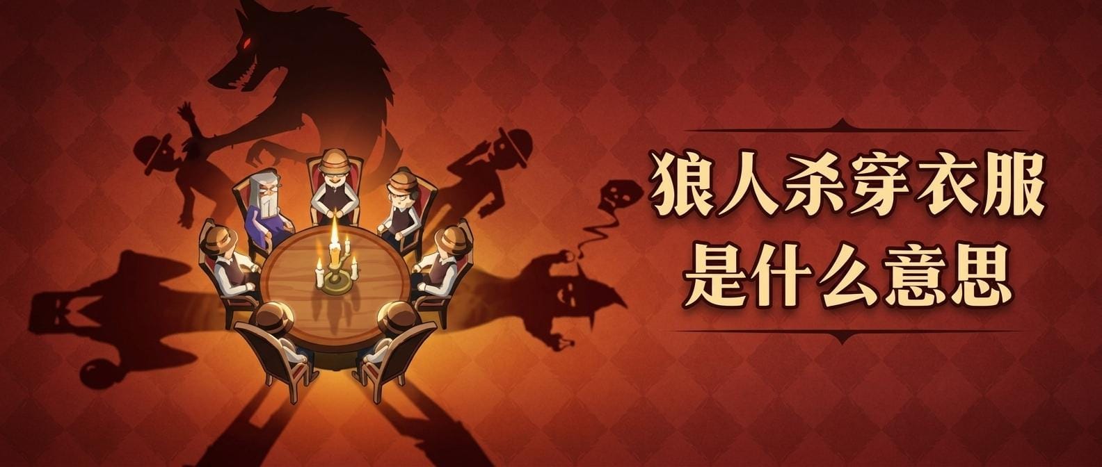 狼人杀穿衣服是什么意思