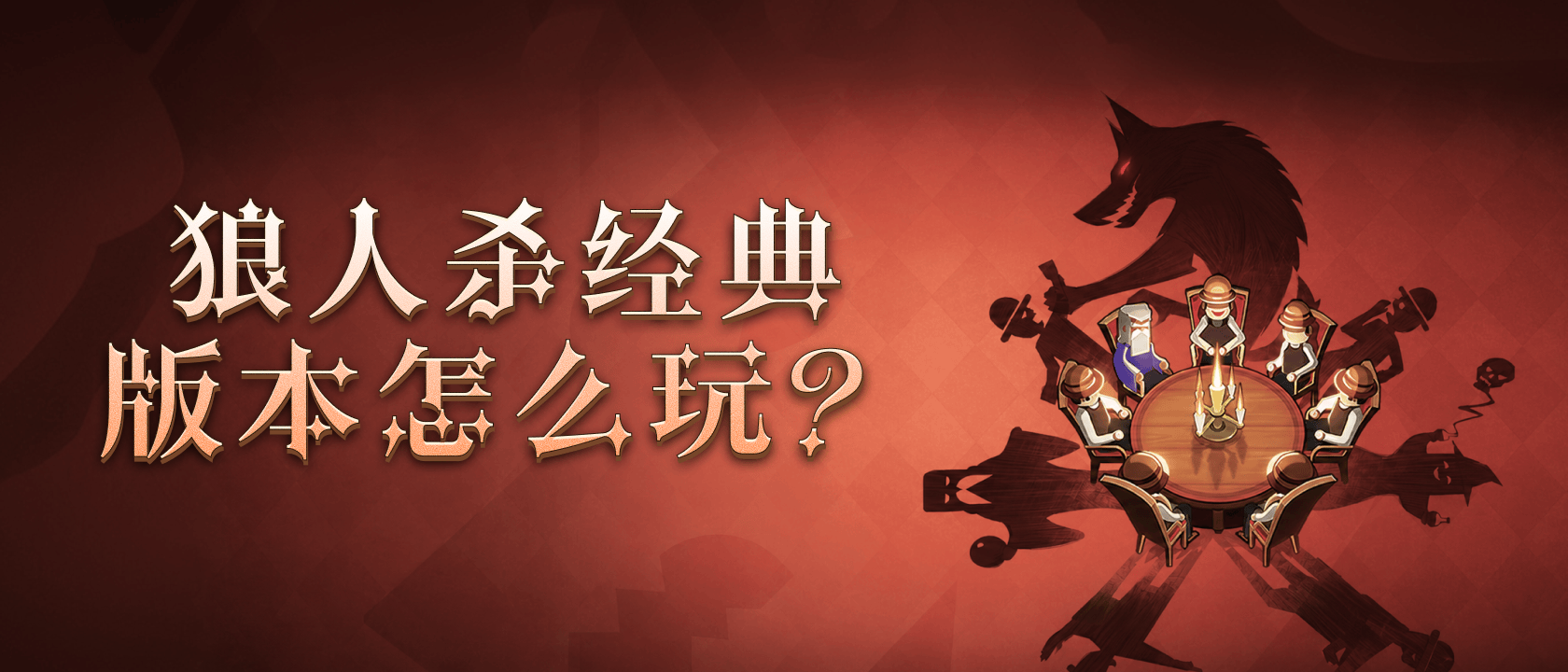狼人杀经典版本怎么玩？
