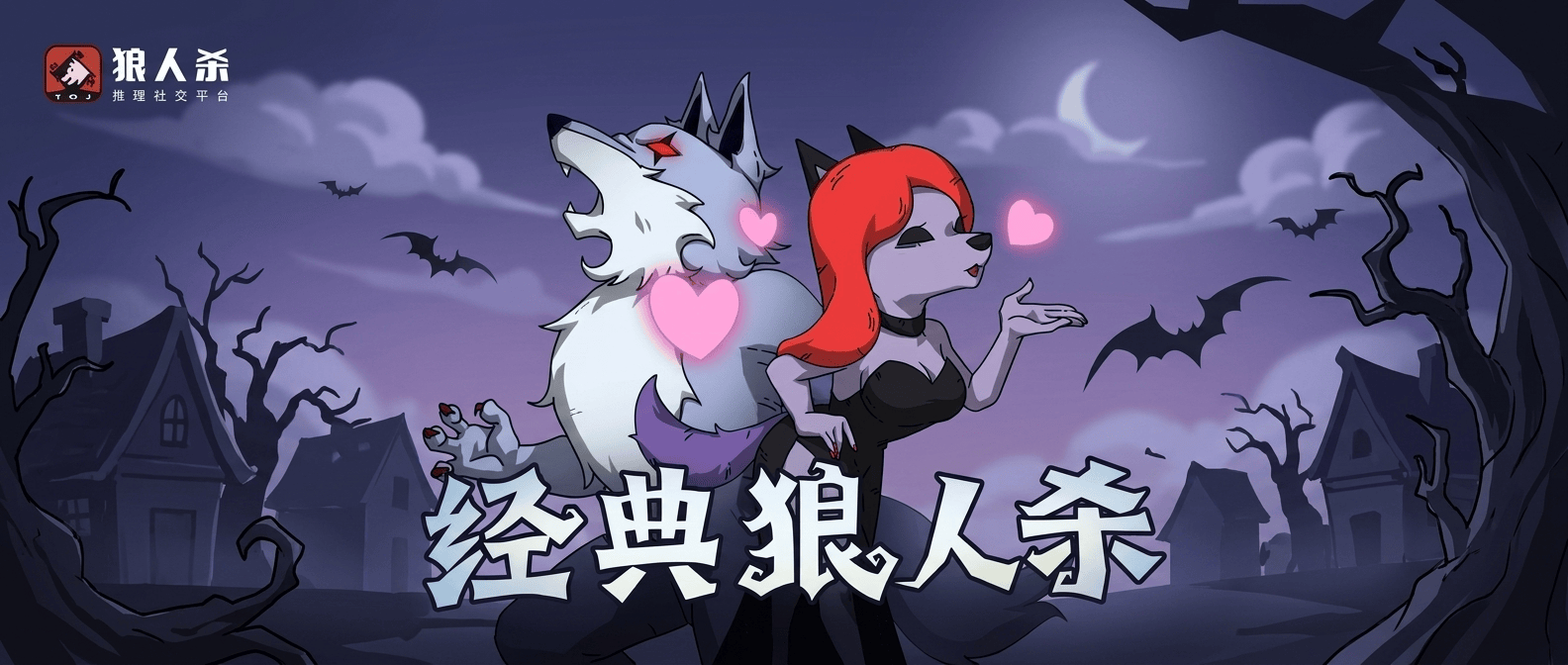 狼人杀经典版狼美人