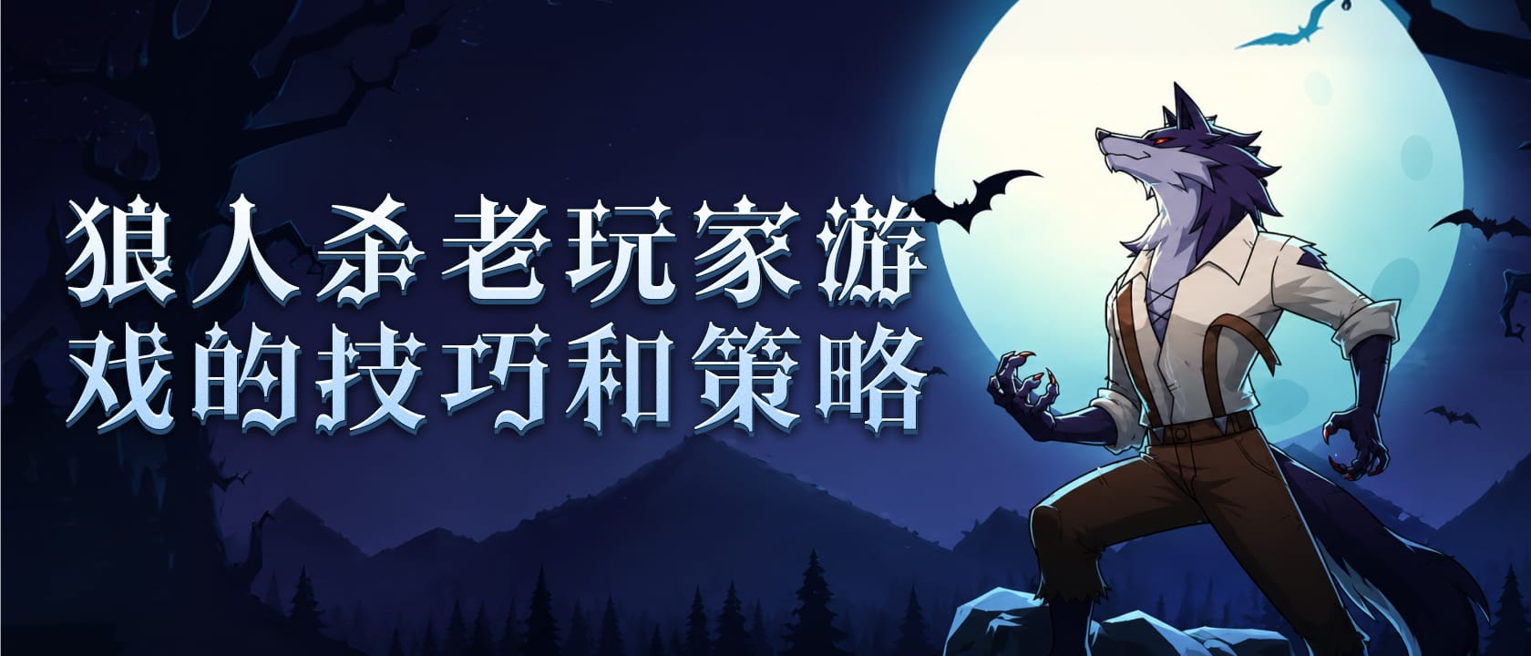 狼人杀老玩家游戏的技巧和策略