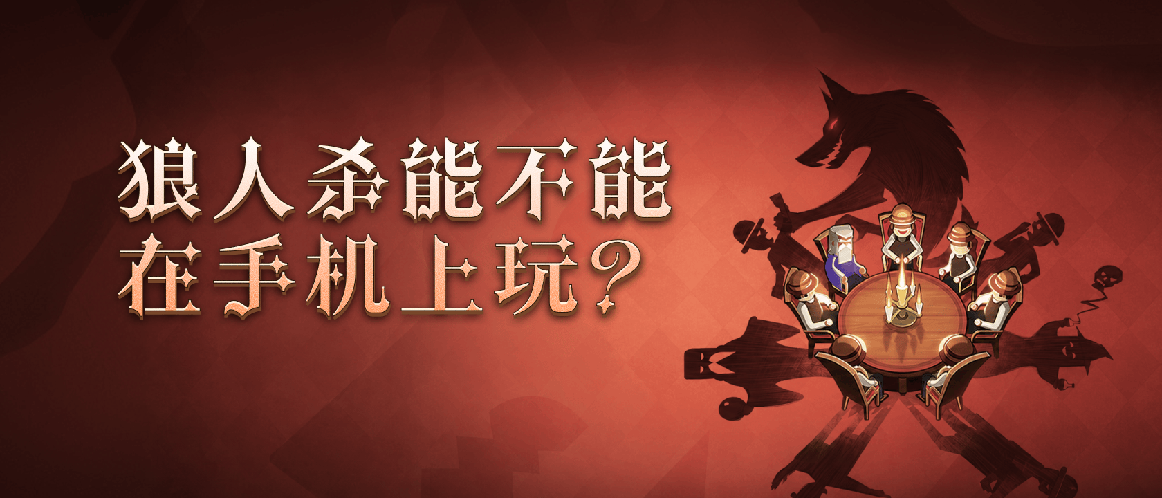 狼人杀能不能在手机上玩？