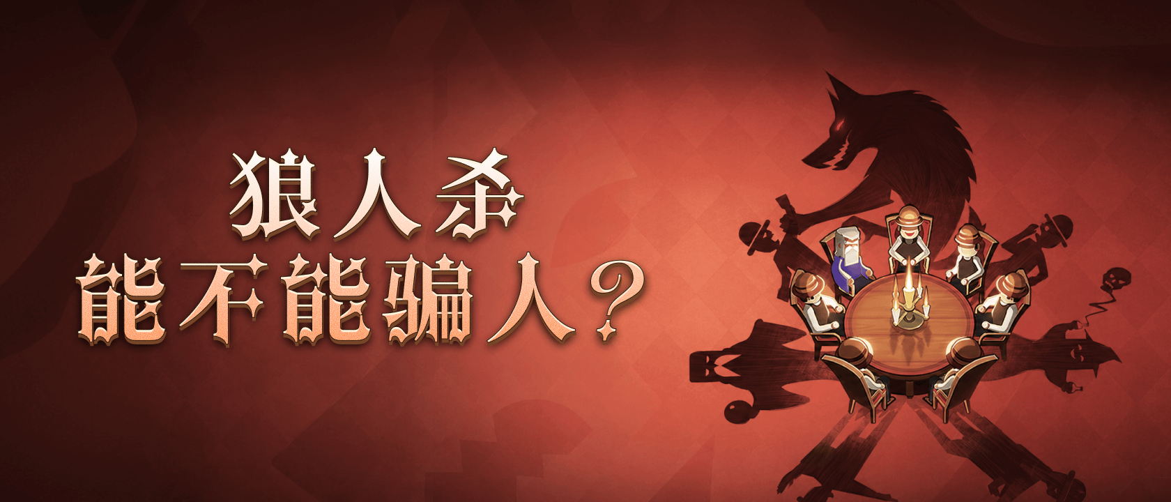 狼人杀能不能骗人？
