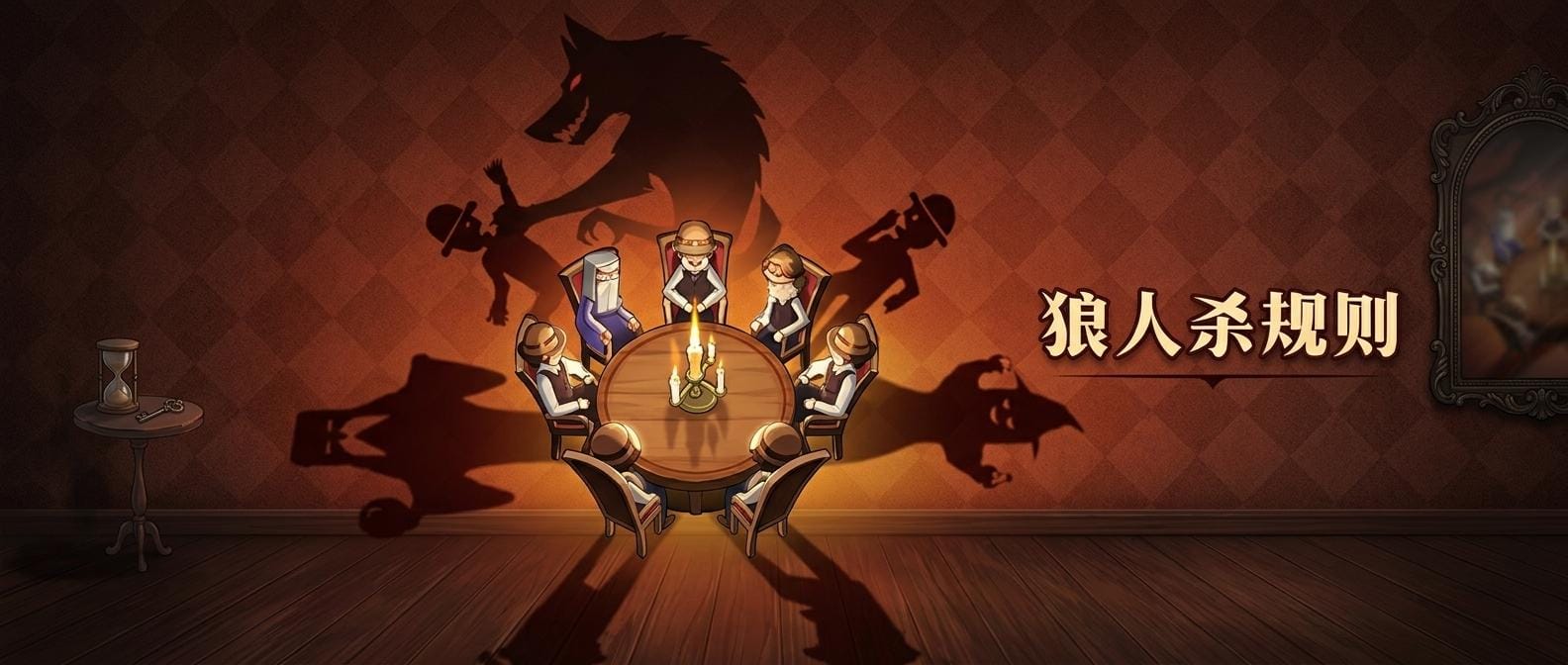 狼人杀