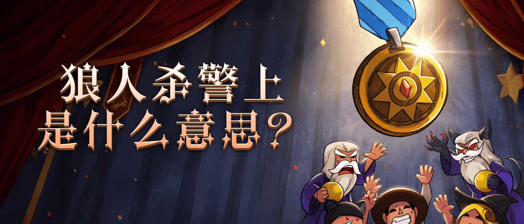 狼人杀警上是什么意思？