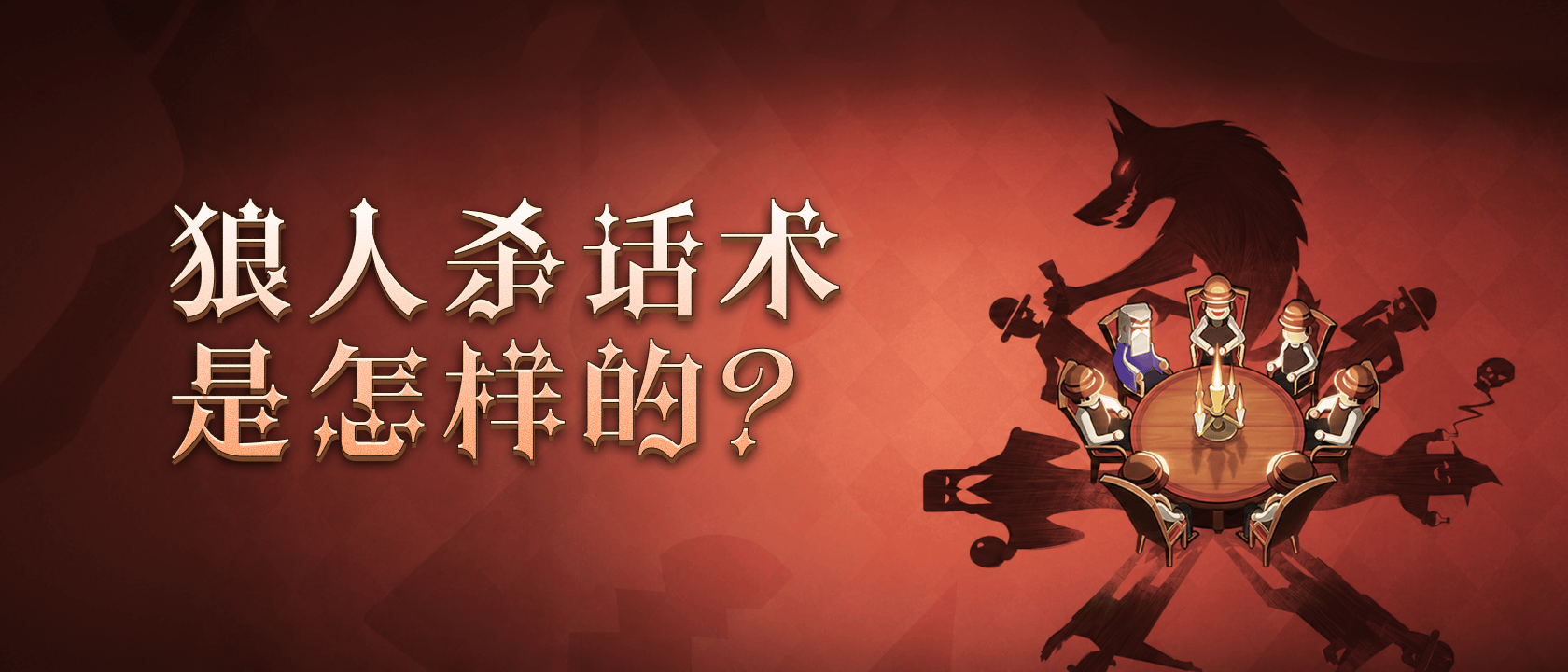 狼人杀话术是怎样的？