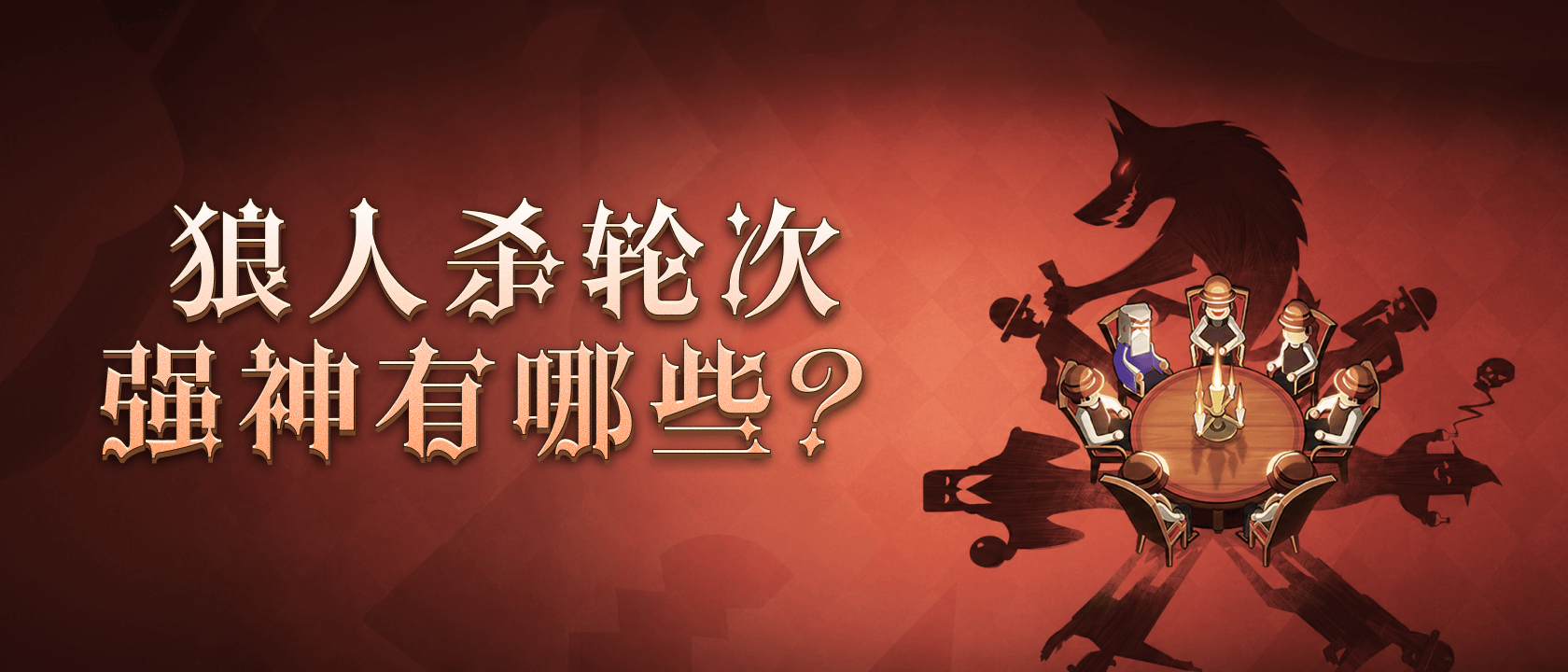狼人杀轮次强神有哪些？