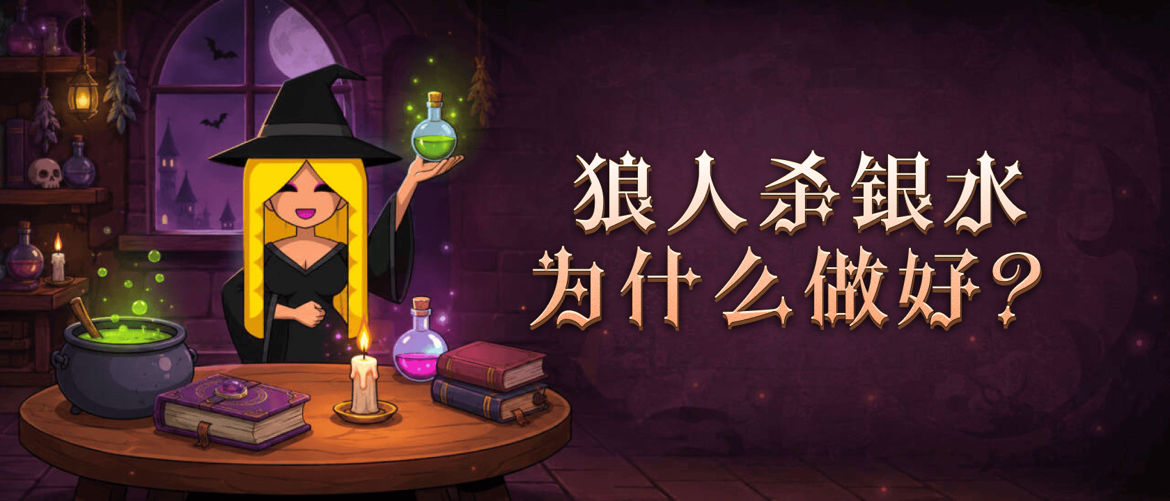 狼人杀银水为什么做好？