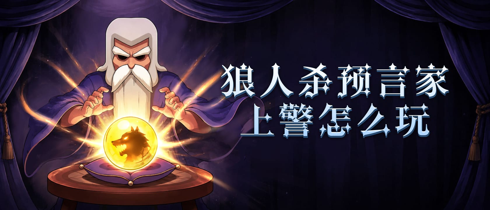 预言家上警怎么玩