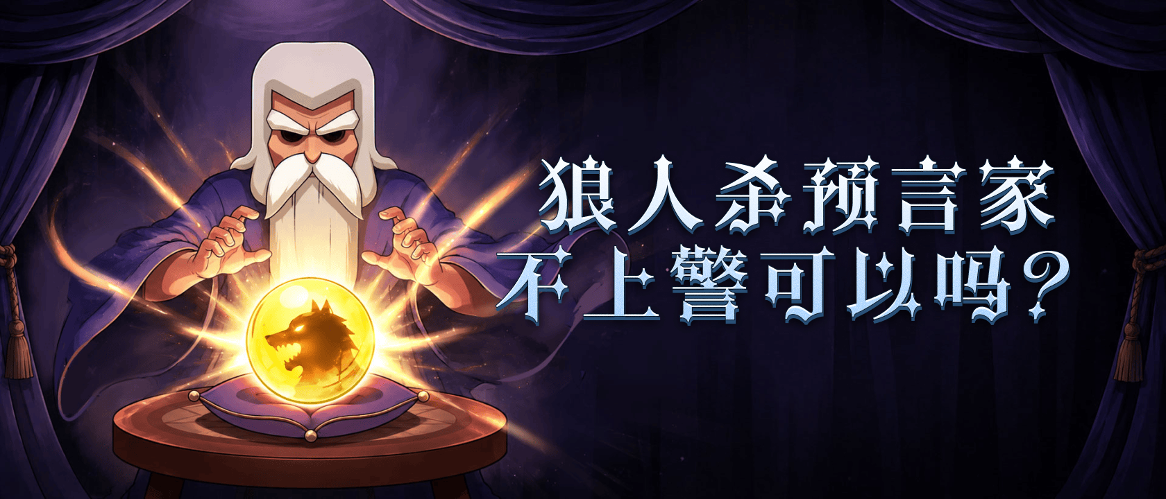 狼人杀预言家不上警可以吗