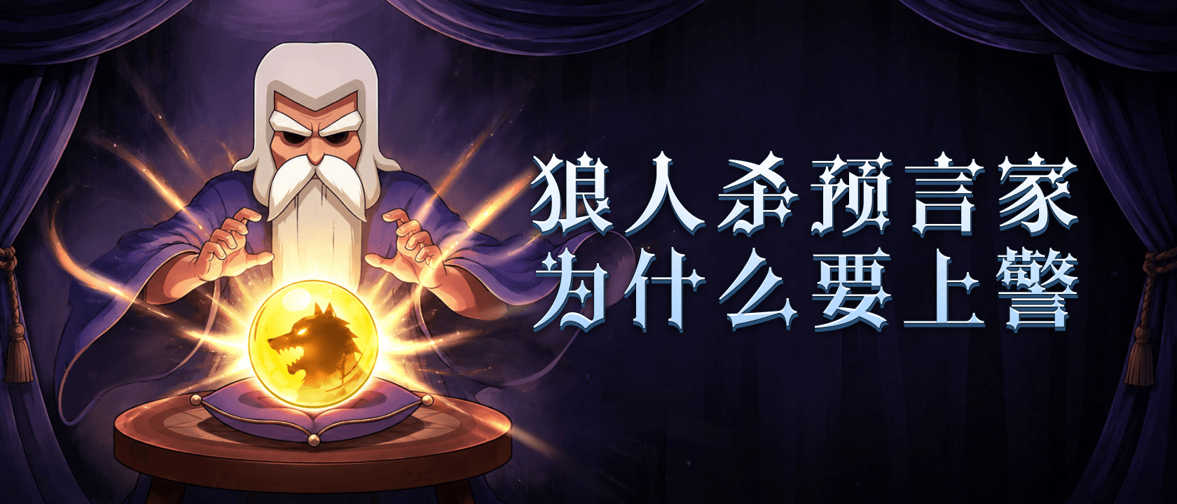 狼人杀预言家为什么要上警