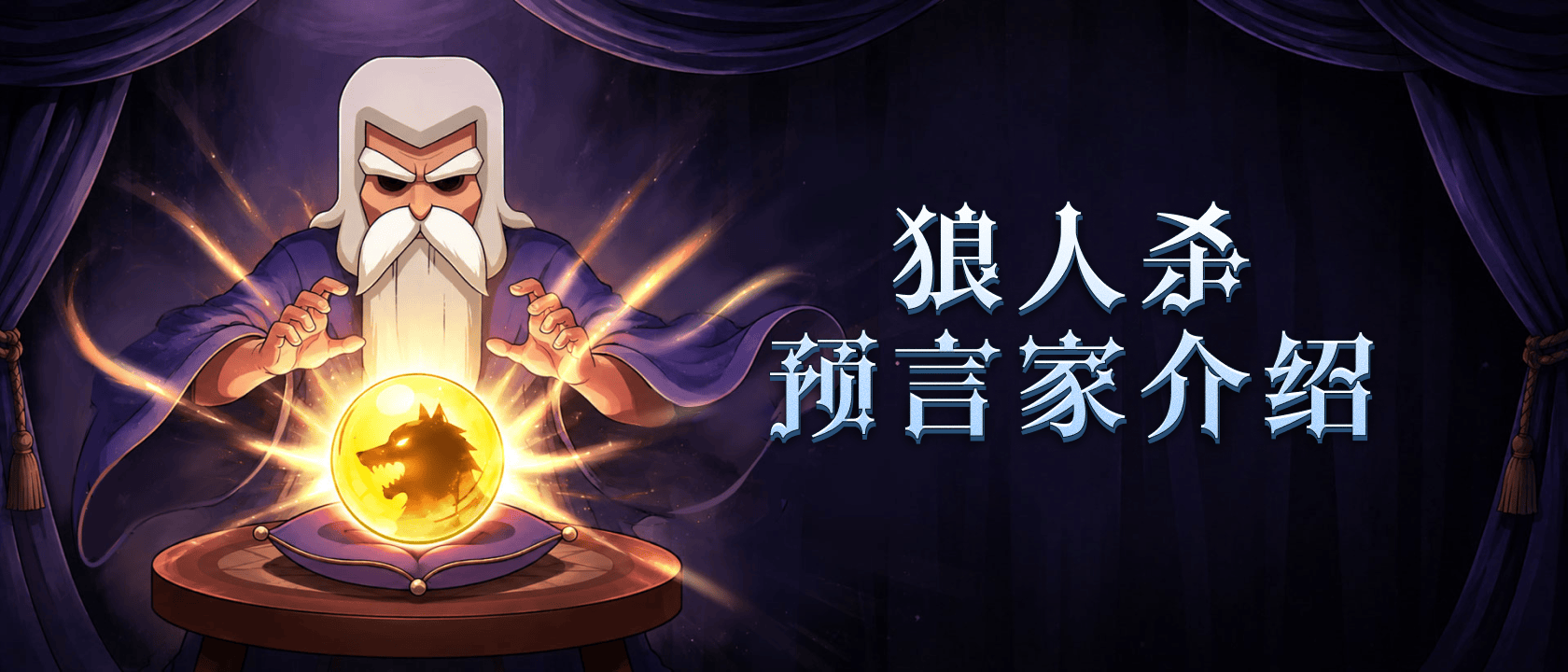 狼人杀预言家介绍