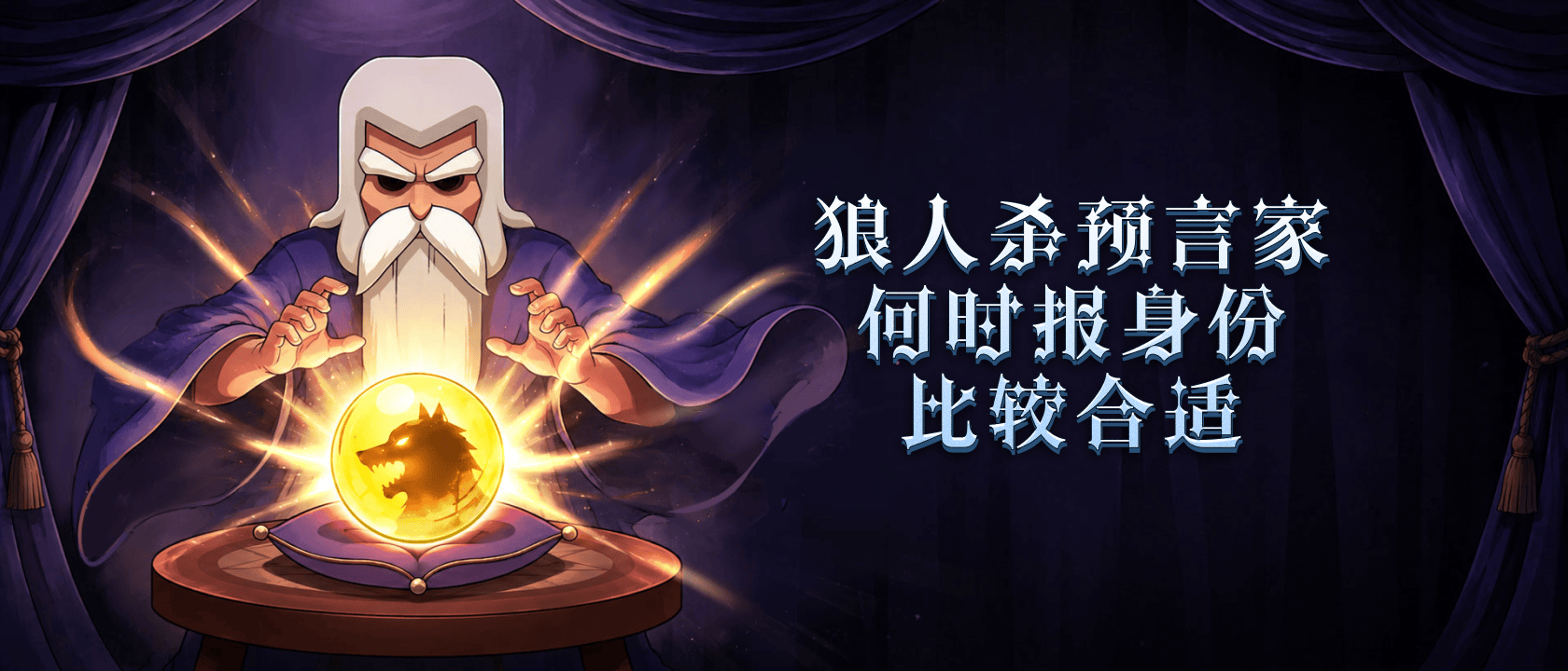 狼人杀预言家何时报身份比较合适