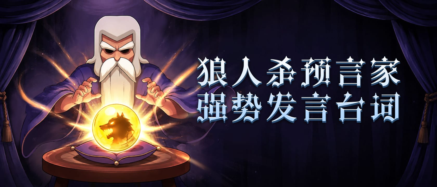 狼人杀预言家强势发言台词