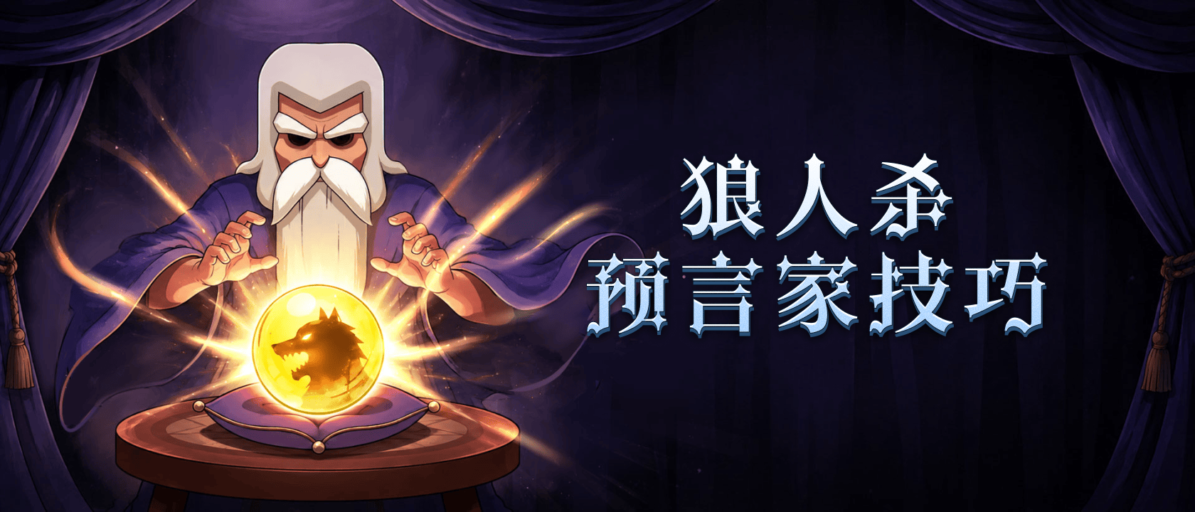狼人杀预言家技巧：如何正确使用你的能力？