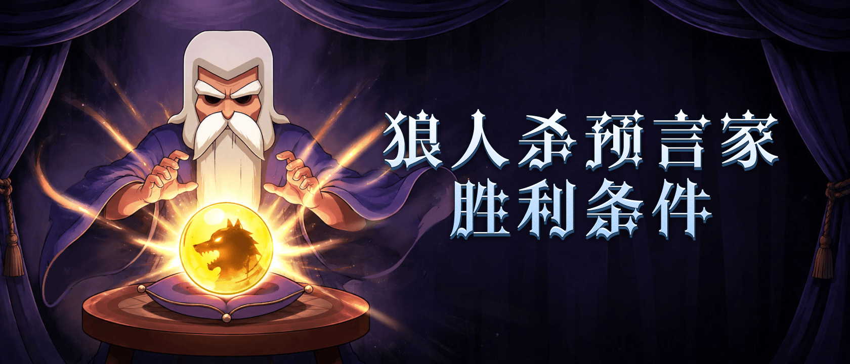 狼人杀预言家胜利条件