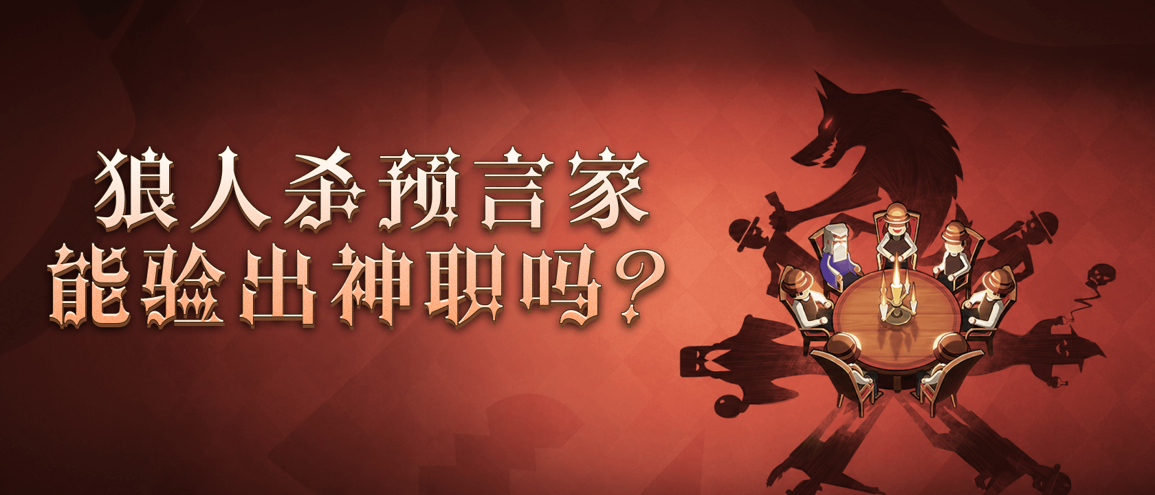 狼人杀预言家能验出神职吗？
