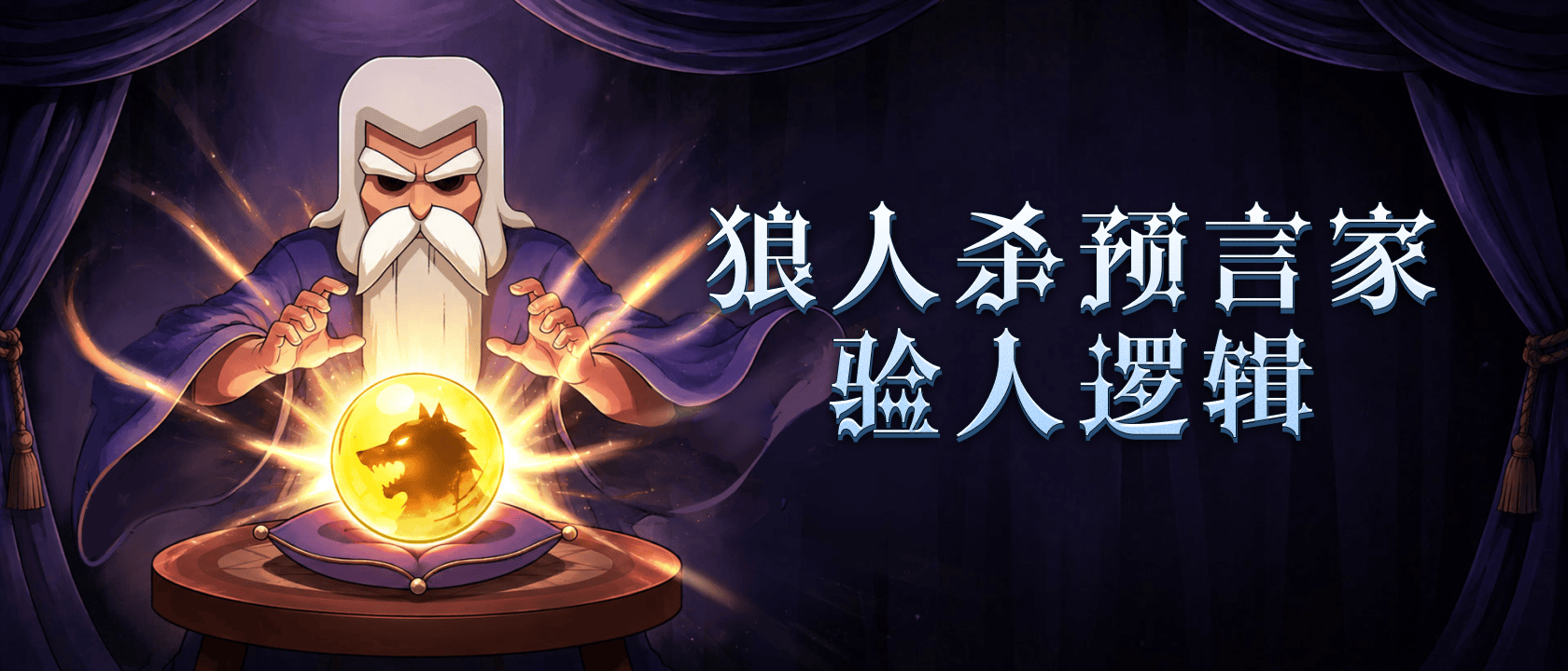 狼人杀预言家验人逻辑