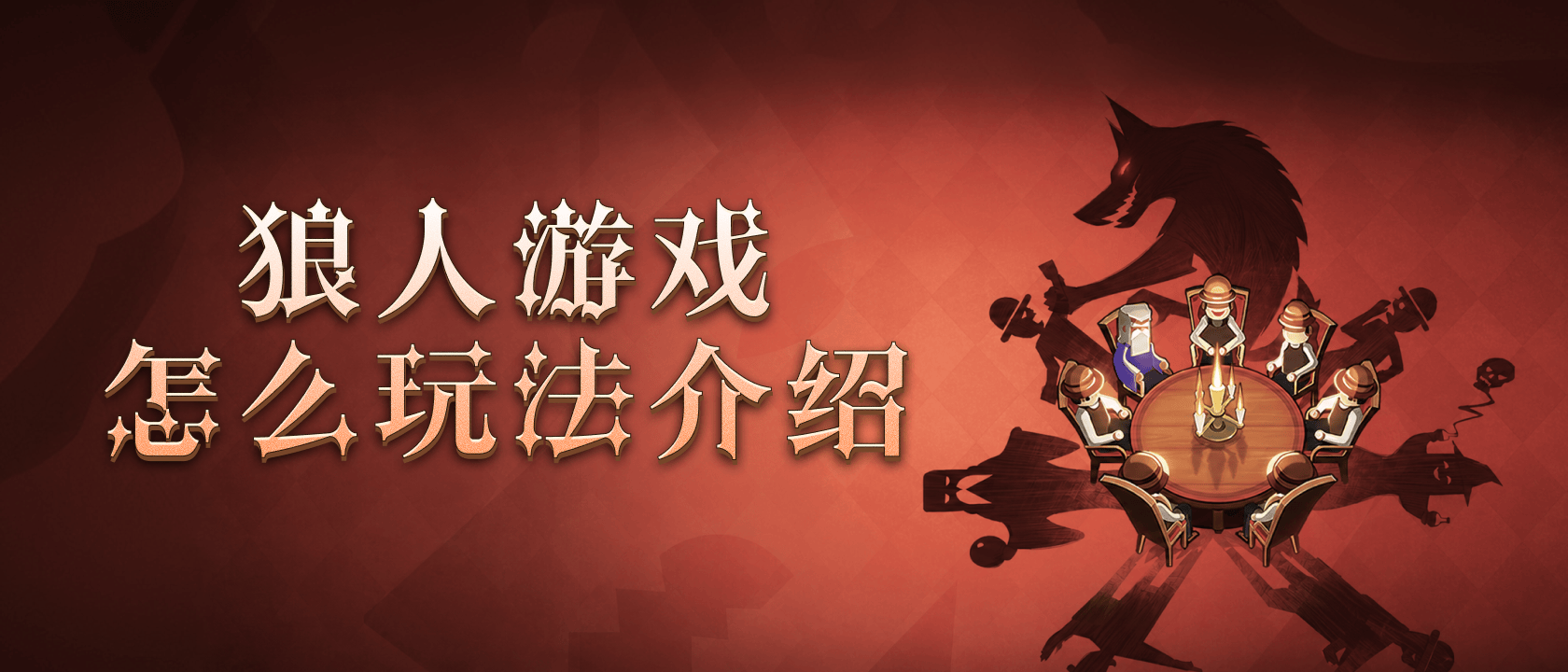 狼人游戏怎么玩法介绍