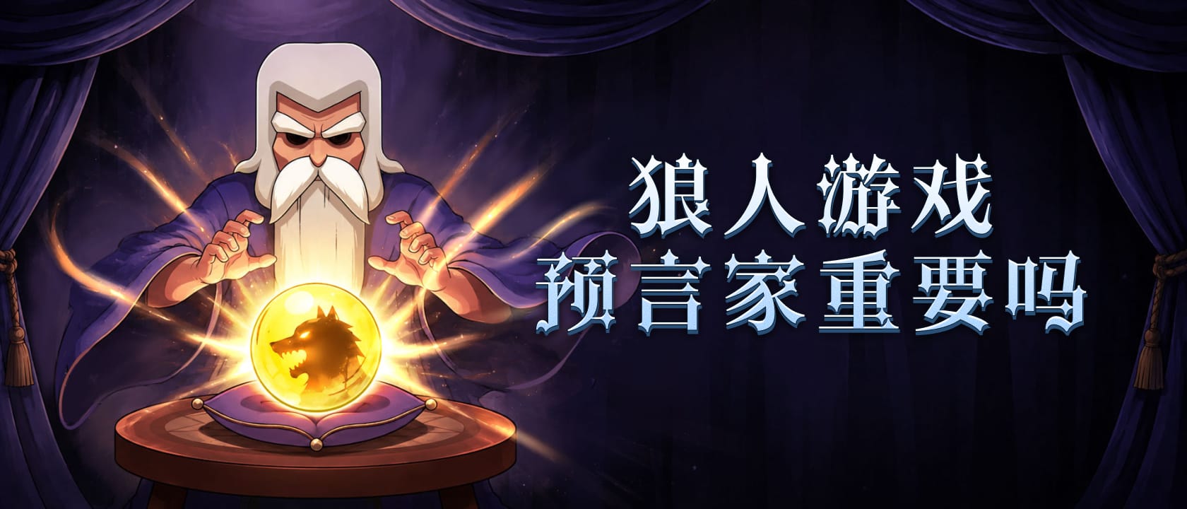 狼人游戏预言家重要吗