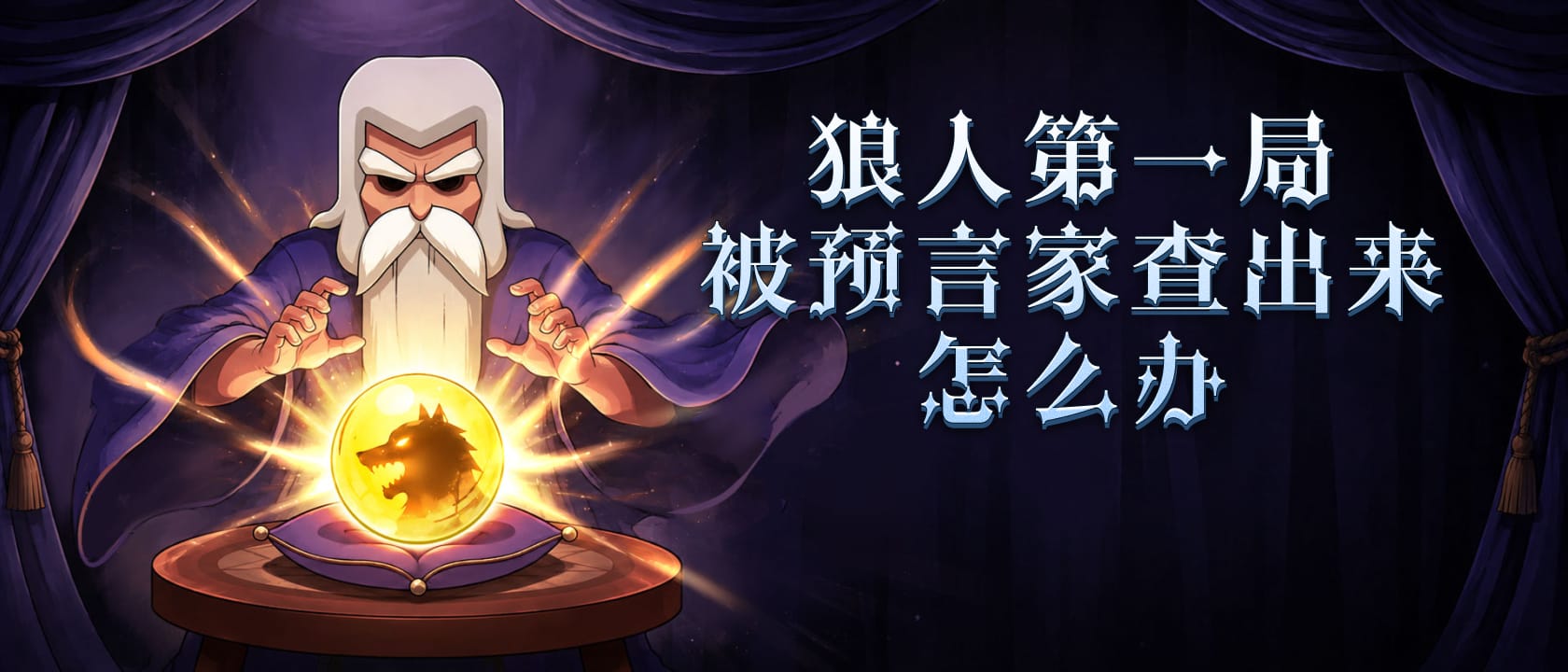 狼人第一局被预言家查出来怎么办