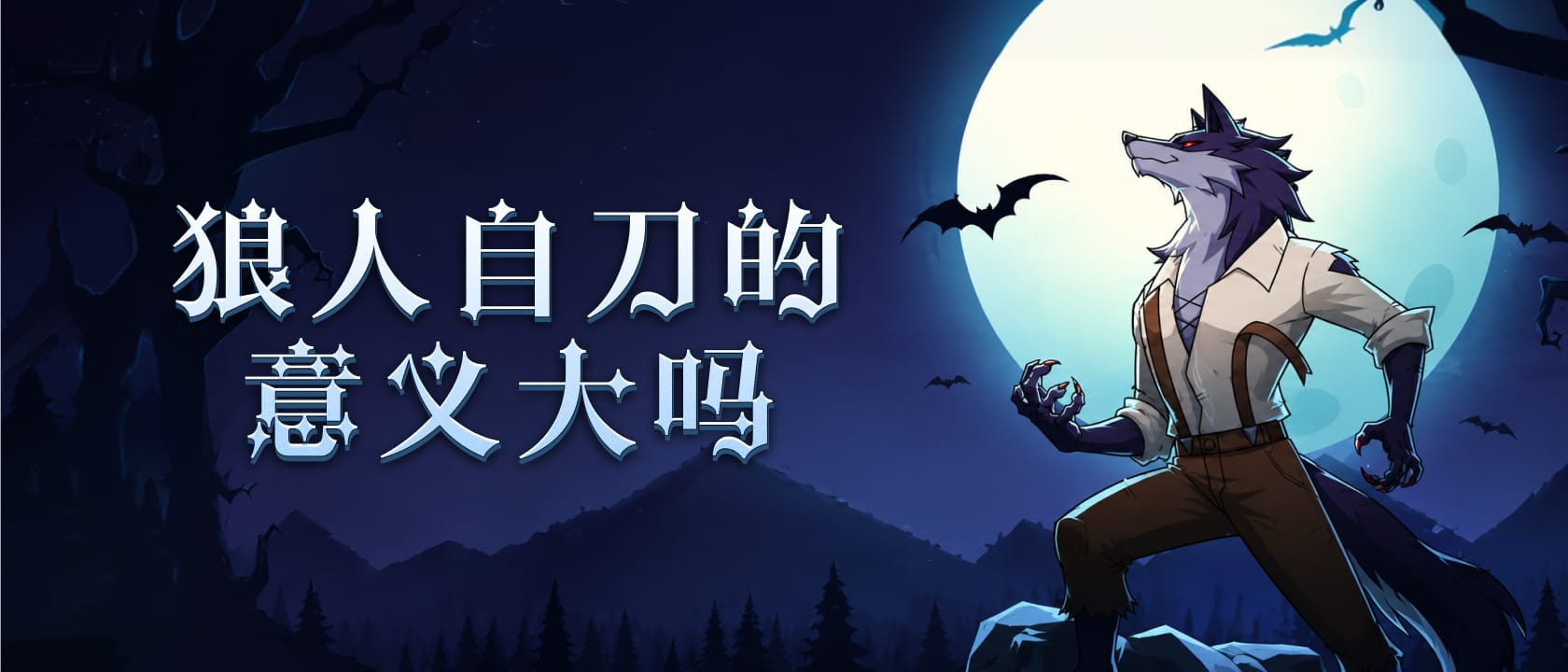 狼人自刀的意义大吗