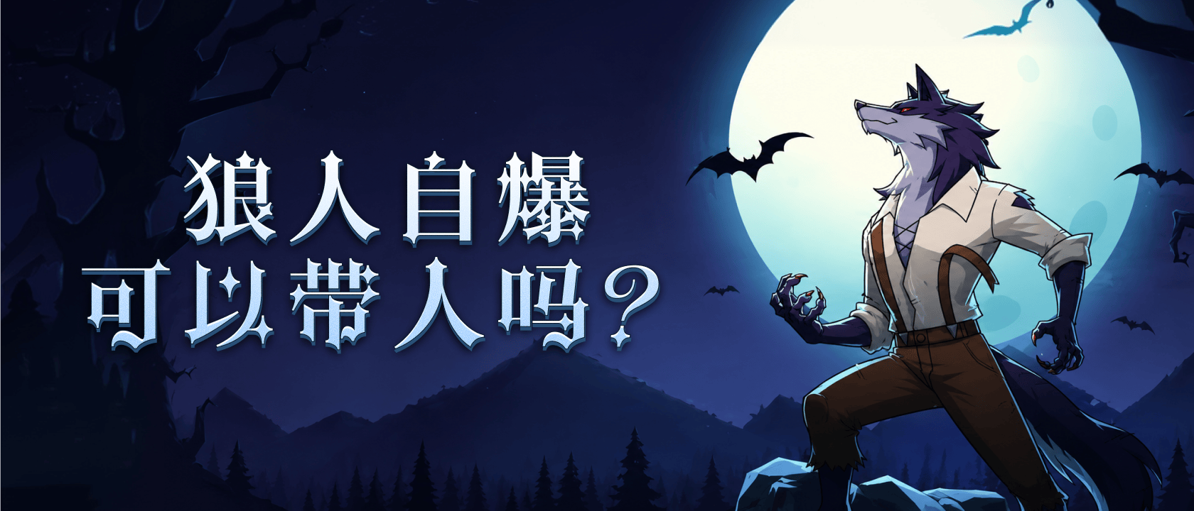 狼人自爆可以带人吗？