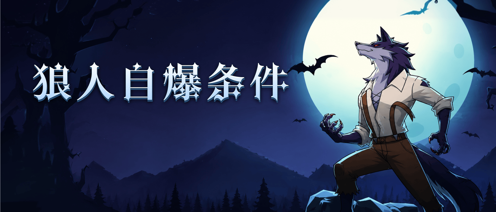 狼人自爆条件