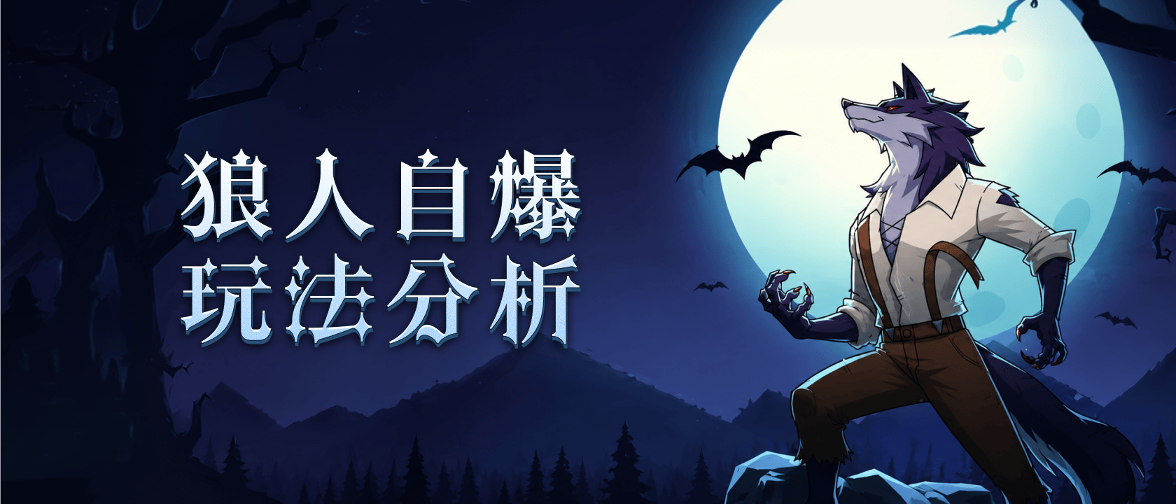狼人自爆玩法分析