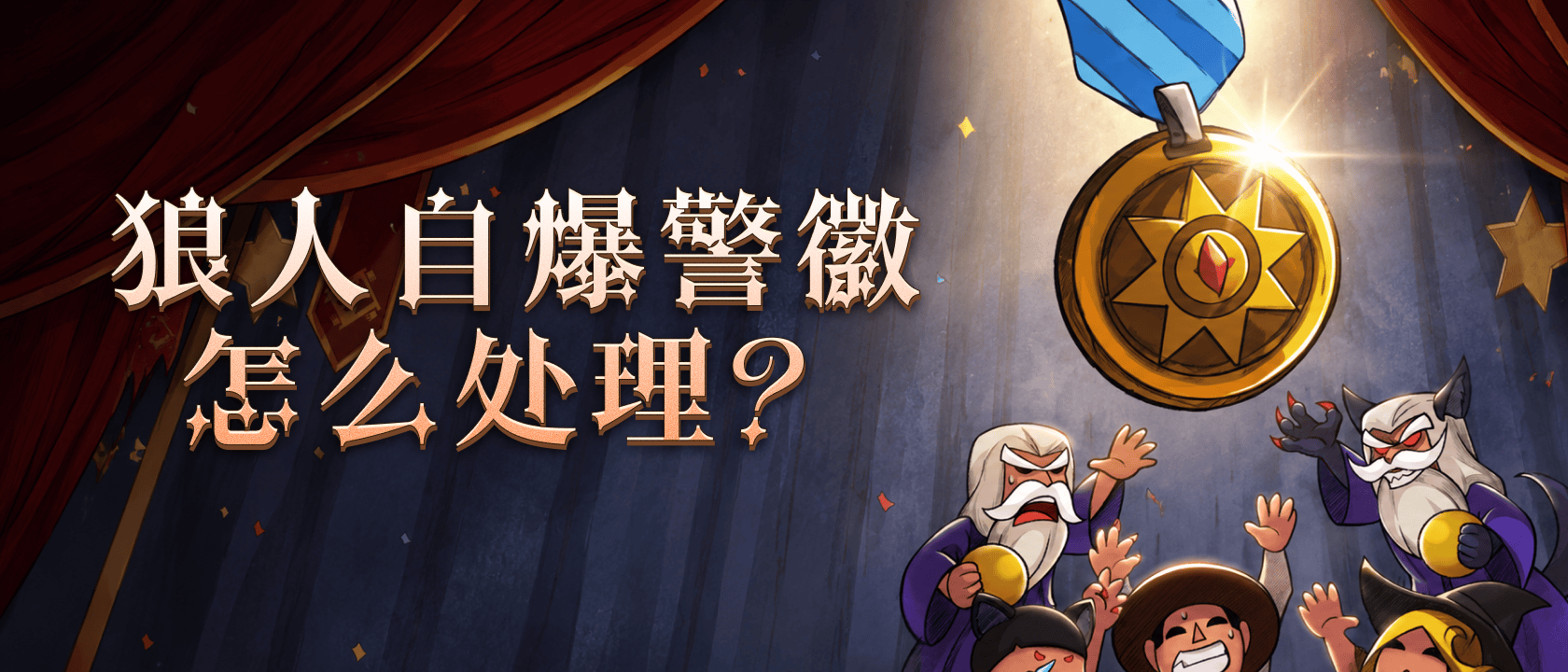 狼人自爆警徽怎么处理