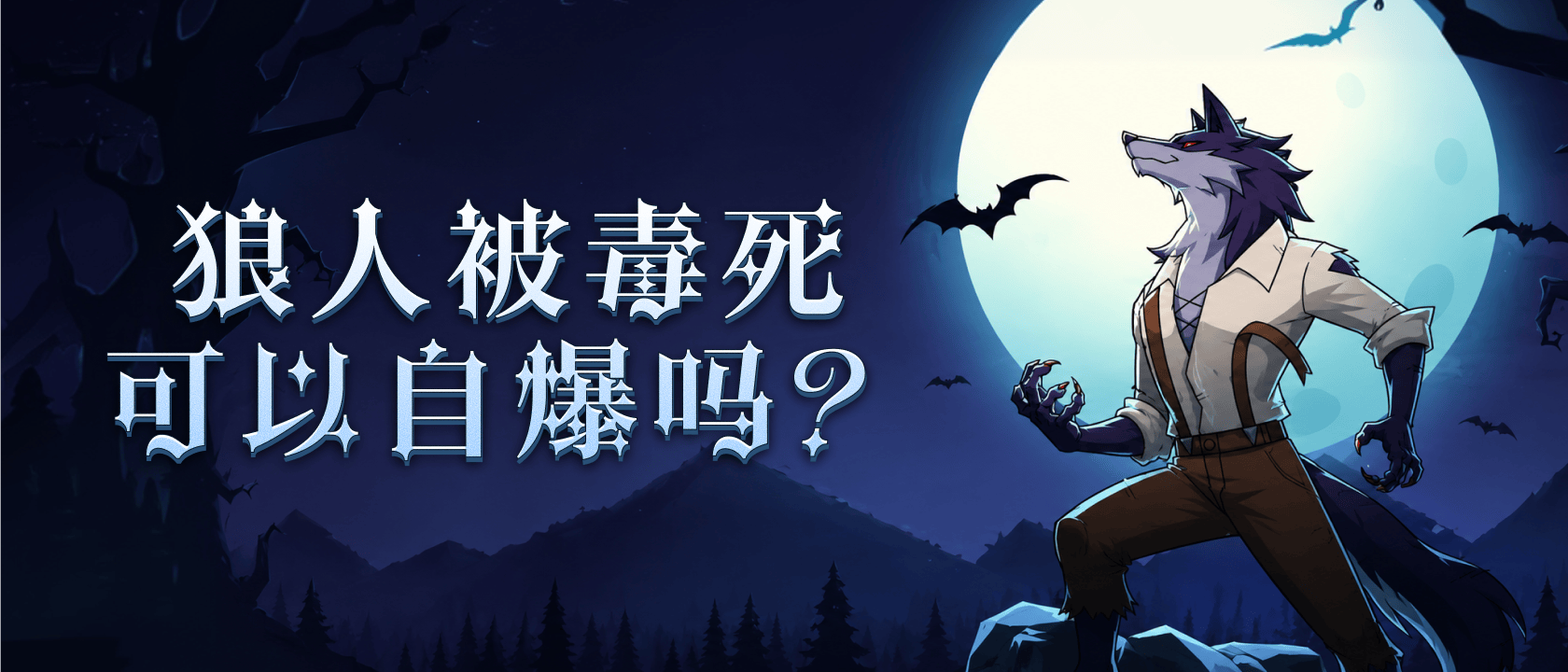 狼人被毒死可以自爆吗？