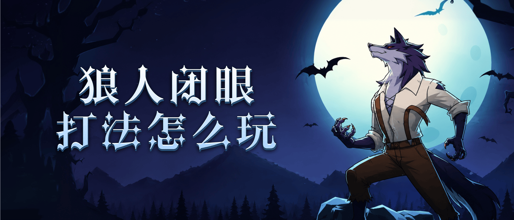 狼人闭眼打法怎么玩