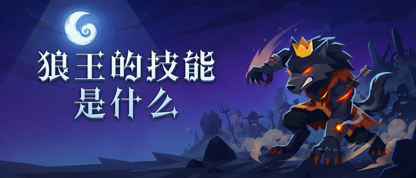 狼人杀狼王的技能是什么