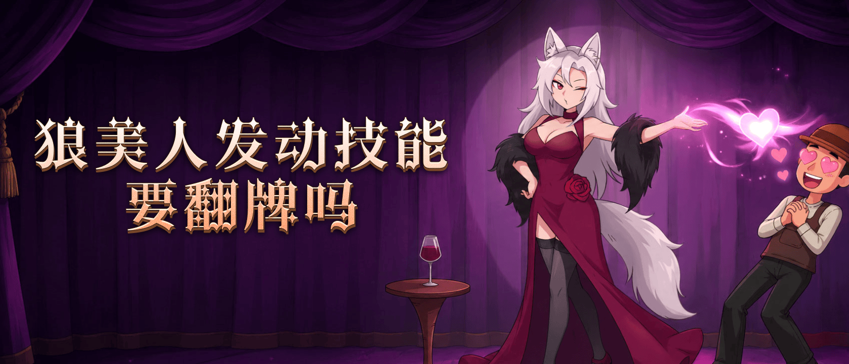 狼美人发动技能要翻牌吗