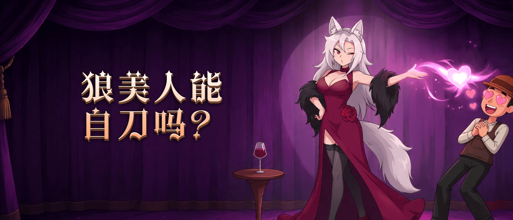 狼美人能自刀吗？