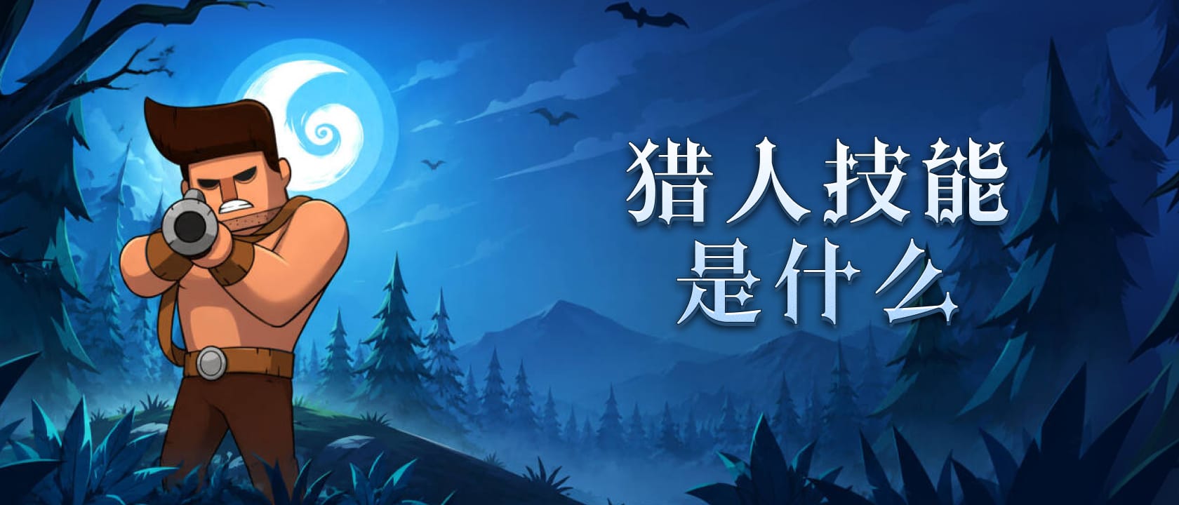 猎人技能