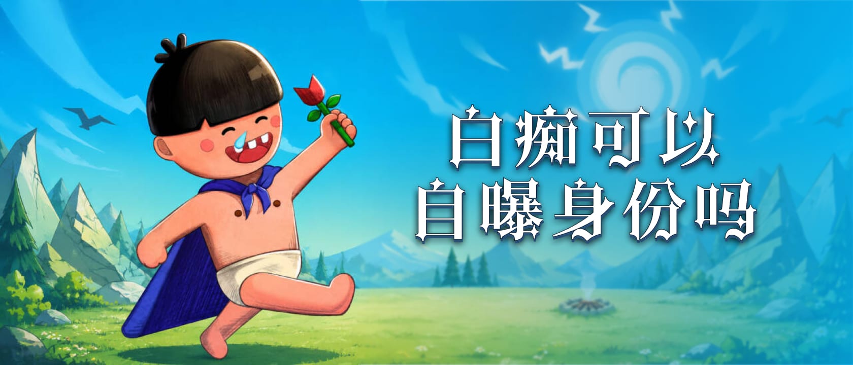 白痴能自曝身份吗