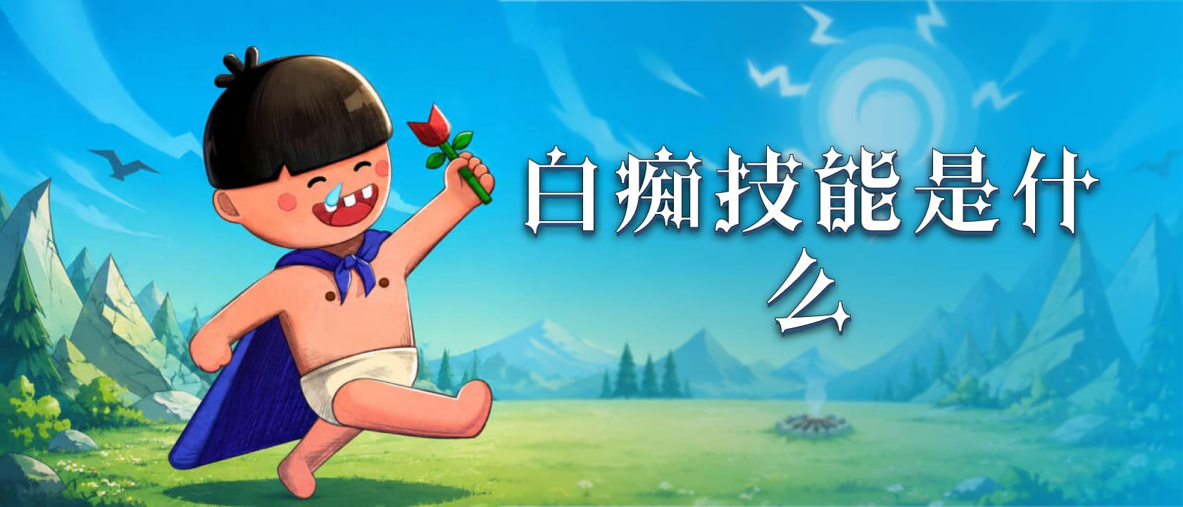 白痴技能