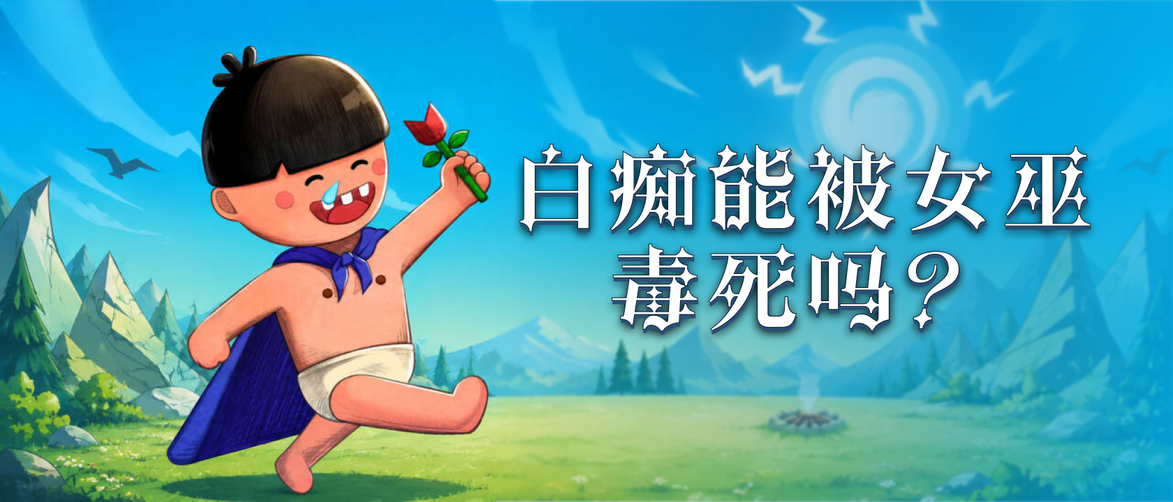 白痴能被女巫毒死吗？