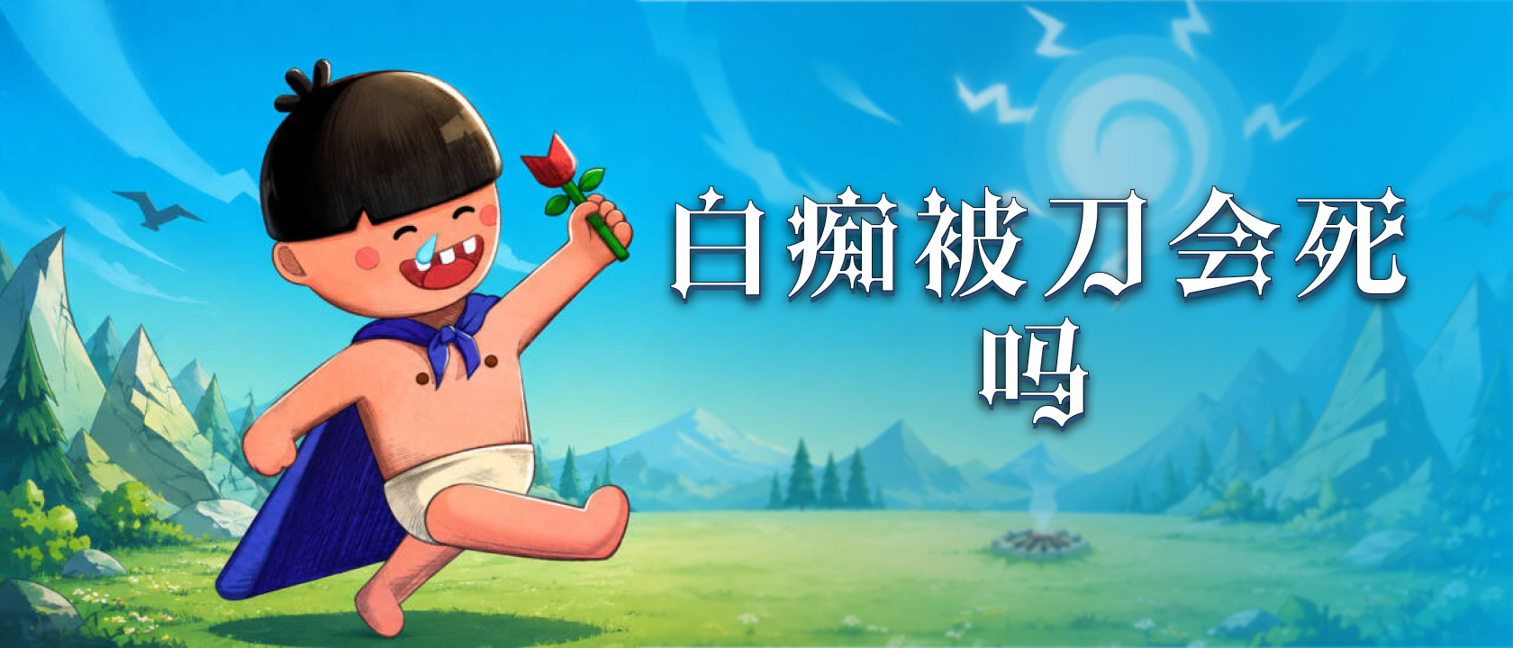 白痴被刀会死吗