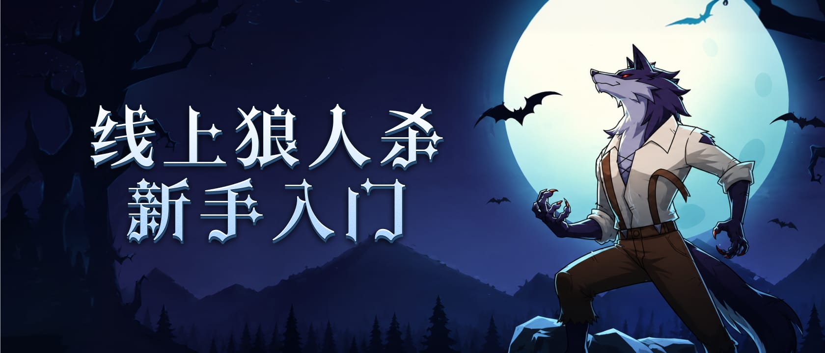 狼人杀新手入门