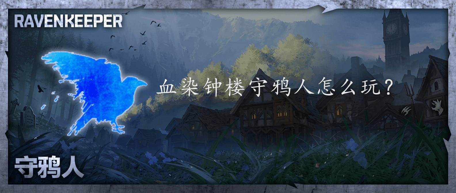 血染钟楼守鸦人怎么玩？